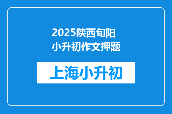 2025陕西旬阳小升初作文押题