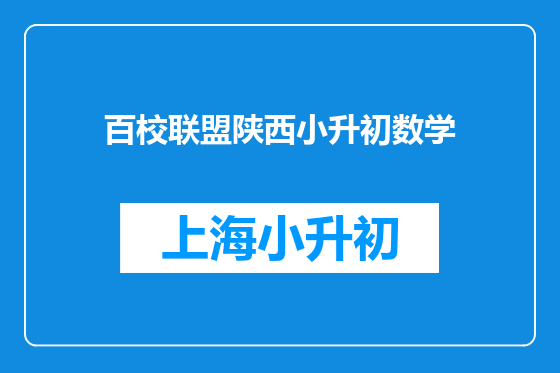 百校联盟陕西小升初数学