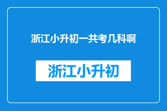 浙江小升初一共考几科啊