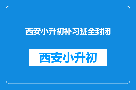 西安小升初补习班全封闭