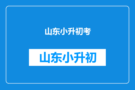 山东小升初考