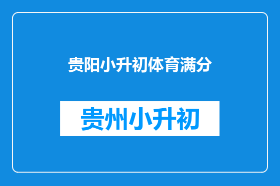 贵阳小升初体育满分
