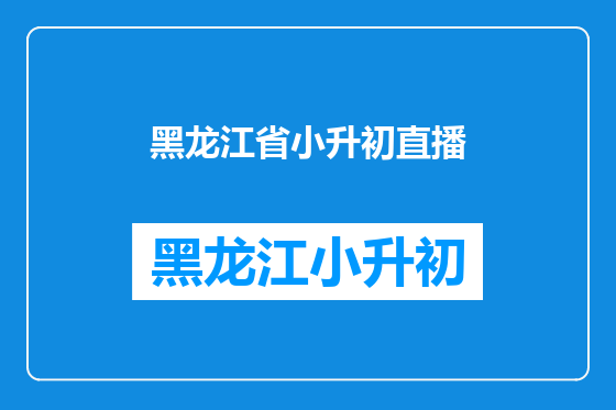 黑龙江省小升初直播