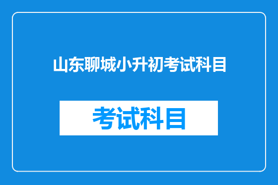 山东聊城小升初考试科目