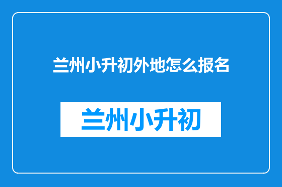 兰州小升初外地怎么报名