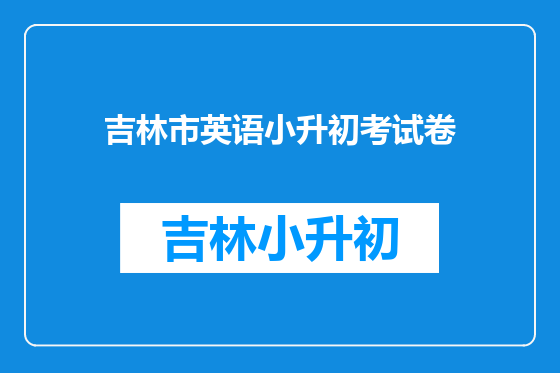 吉林市英语小升初考试卷
