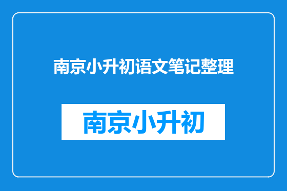 南京小升初语文笔记整理