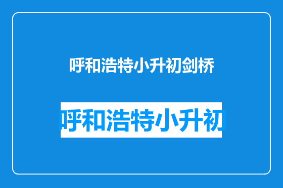 呼和浩特小升初剑桥