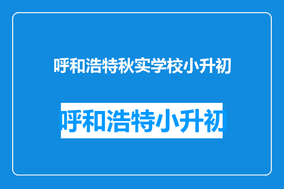呼和浩特秋实学校小升初