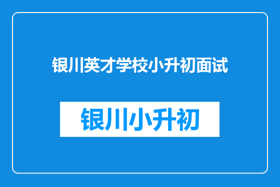 银川英才学校小升初面试