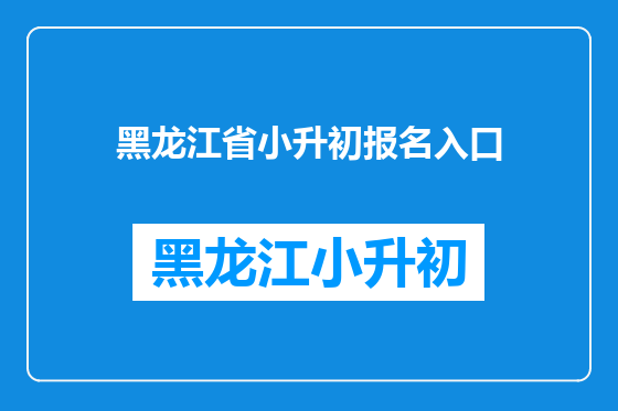 黑龙江省小升初报名入口