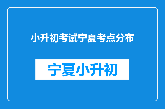 小升初考试宁夏考点分布