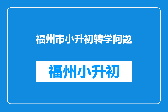 福州市小升初转学问题