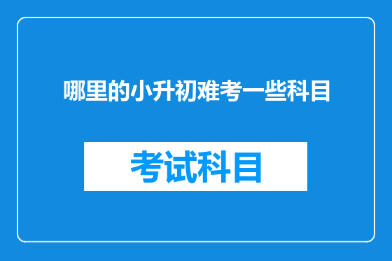 哪里的小升初难考一些科目