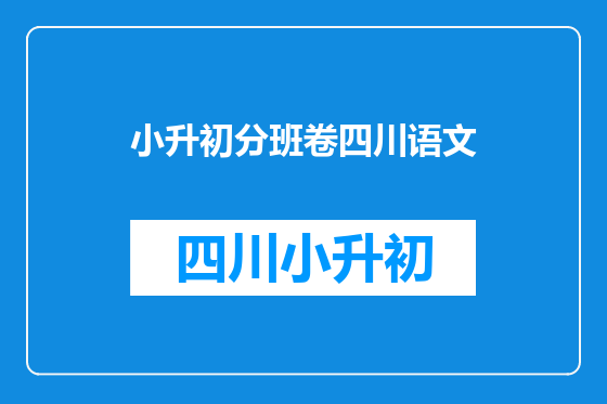 小升初分班卷四川语文