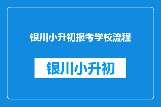 银川小升初报考学校流程