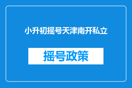 小升初摇号天津南开私立