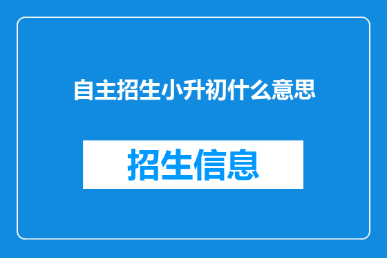 自主招生小升初什么意思