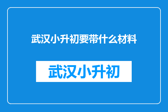 武汉小升初要带什么材料