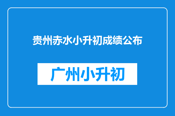 贵州赤水小升初成绩公布