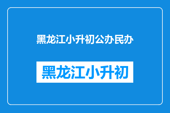 黑龙江小升初公办民办