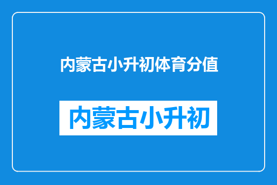 内蒙古小升初体育分值