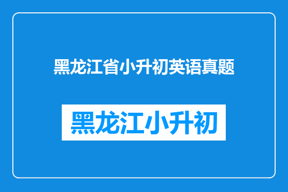 黑龙江省小升初英语真题
