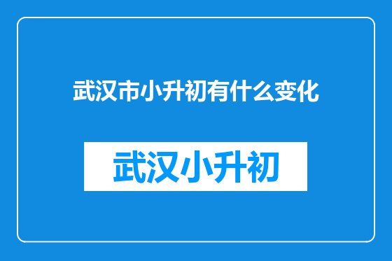 武汉市小升初有什么变化