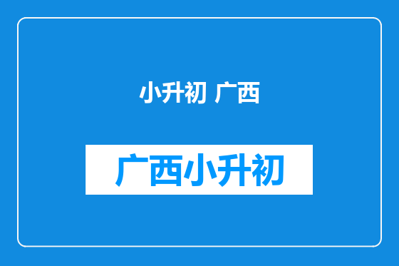 小升初 广西