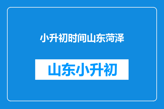 小升初时间山东菏泽