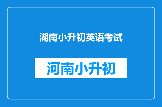 湖南小升初英语考试