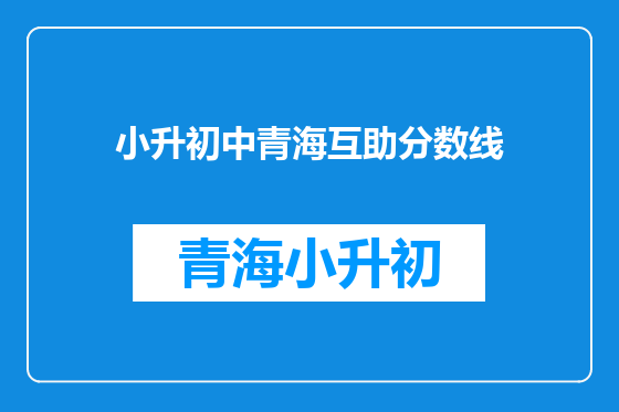 小升初中青海互助分数线