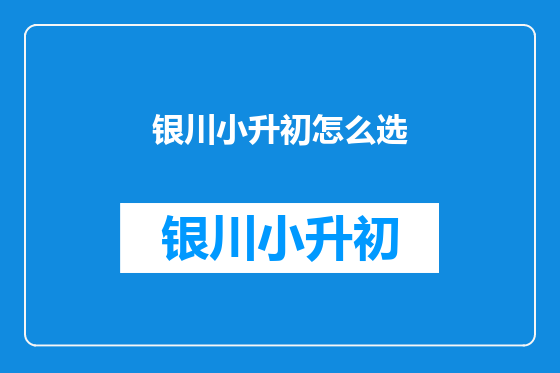 银川小升初怎么选
