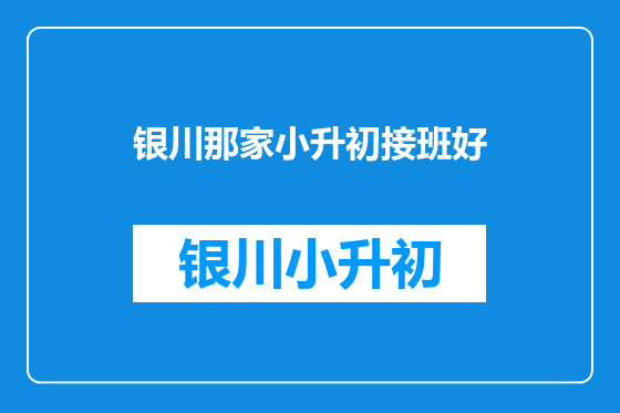 银川那家小升初接班好