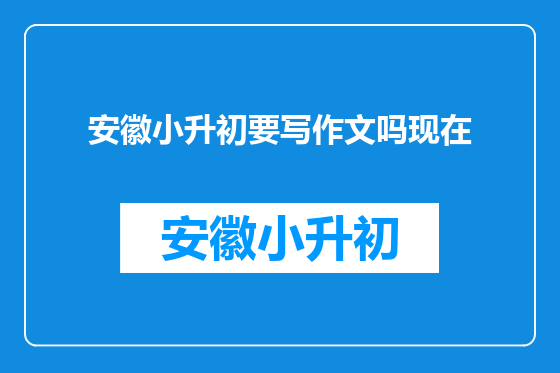 安徽小升初要写作文吗现在