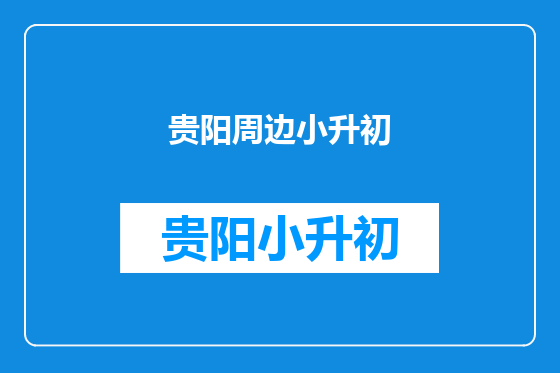 贵阳周边小升初