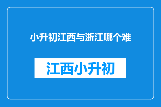 小升初江西与浙江哪个难