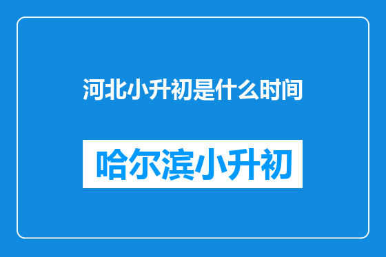 河北小升初是什么时间