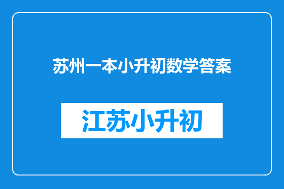 苏州一本小升初数学答案