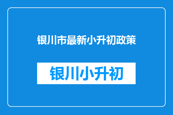 银川市最新小升初政策