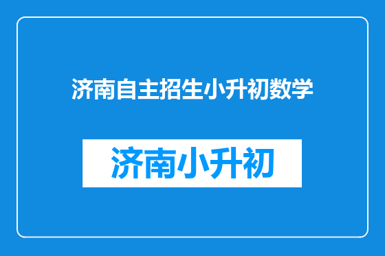 济南自主招生小升初数学