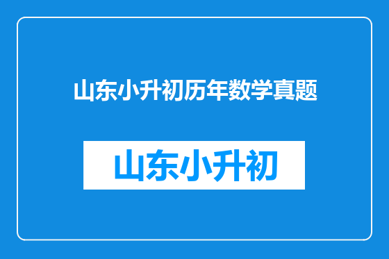 山东小升初历年数学真题
