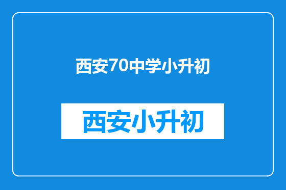 西安70中学小升初
