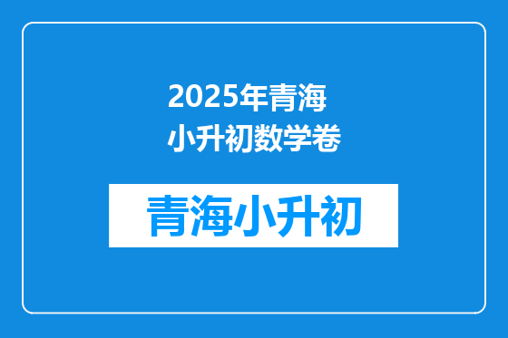 2025年青海小升初数学卷