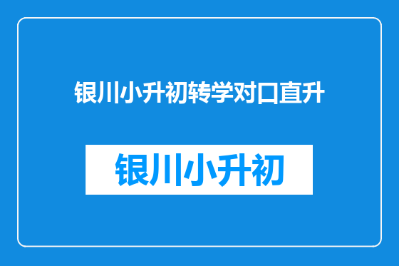 银川小升初转学对口直升