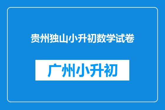 贵州独山小升初数学试卷