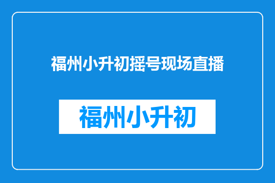 福州小升初摇号现场直播