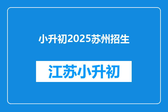 小升初2025苏州招生