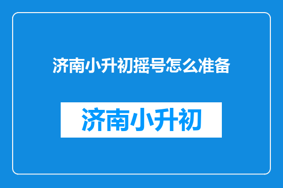 济南小升初摇号怎么准备