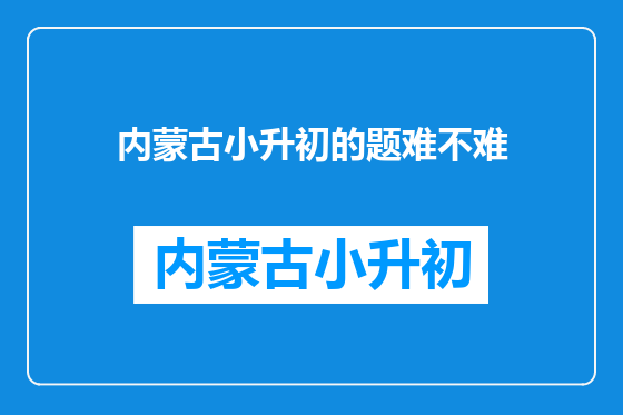 内蒙古小升初的题难不难